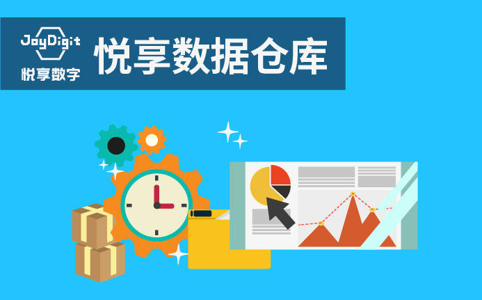 悅享數(shù)據(jù)倉庫-新一代數(shù)據(jù)倉庫解決方案