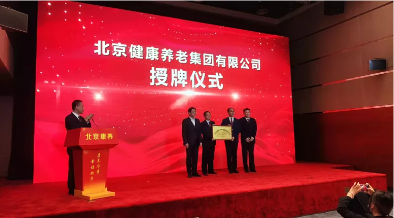 北京健康養老集團授牌,五年內將發展1.5萬張床位(圖1) image.png