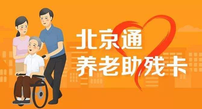 21日起，北京全面取消失能老年人護理補貼消費限制(圖1)