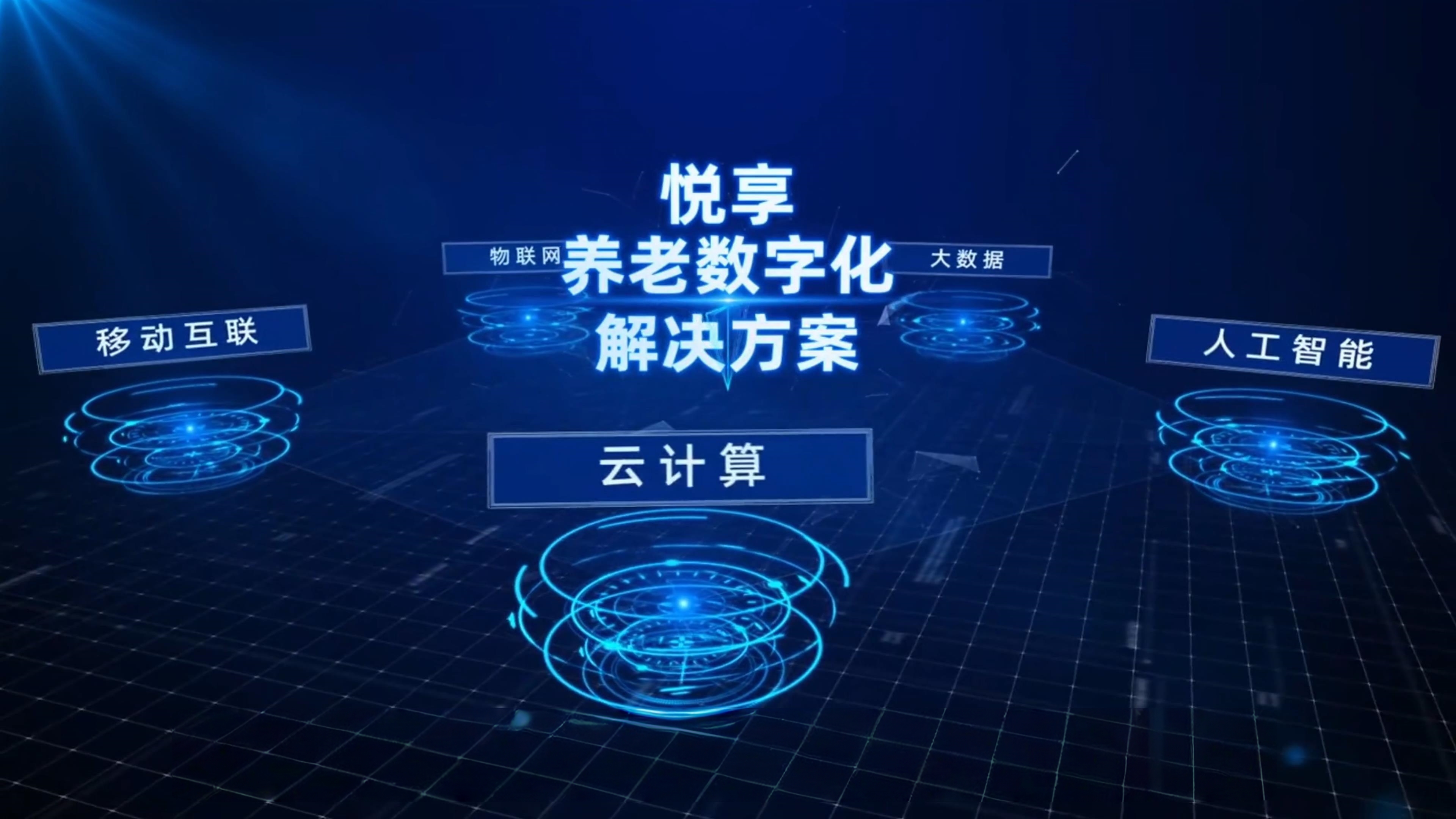 最佳實踐—椿萱茂養老十三載，智慧養老正當時，悅享數字創新賦能