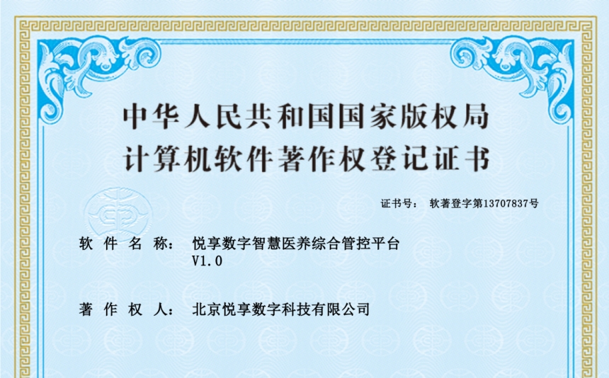 2024年最新養(yǎng)老運營軟件知識產權認證-悅享數(shù)字