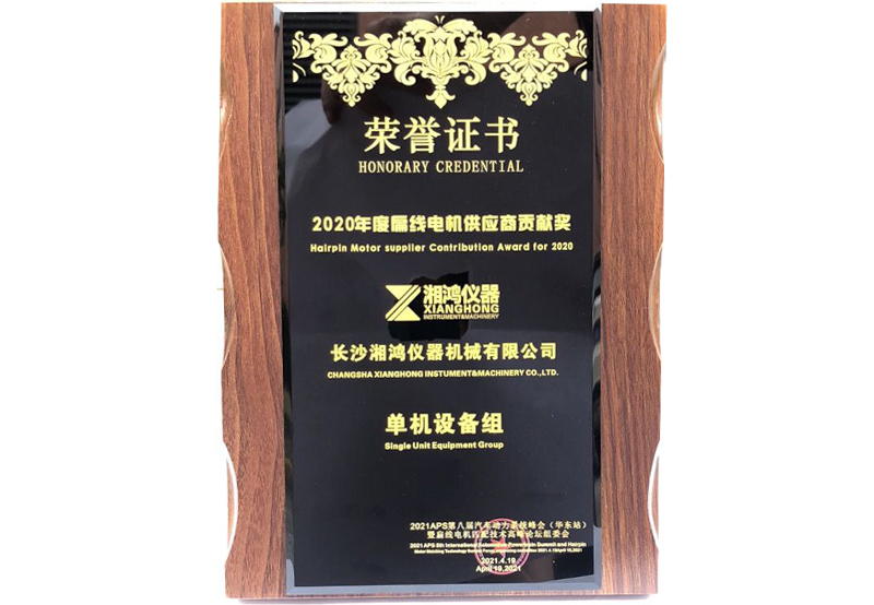 扁線電機(jī)供應(yīng)商貢獻(xiàn)獎(jiǎng)
