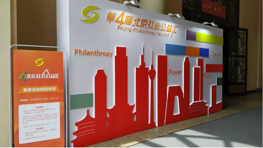 JoyDigit亮相第四屆北京社會公益匯(圖1) JoyDigit亮相第四屆北京社會公益匯(圖1)