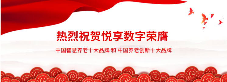 悅享數(shù)字:做好養(yǎng)老數(shù)字化轉型這一件事(圖1)