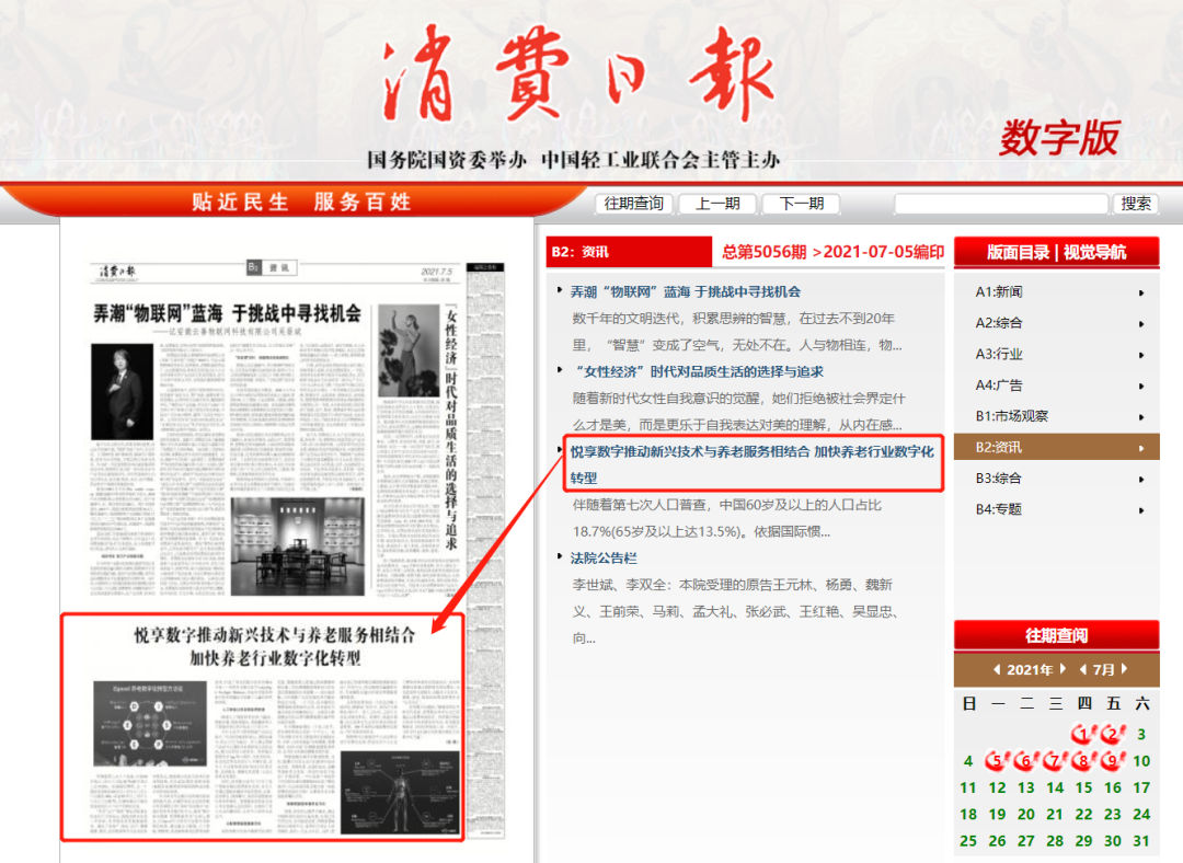 消費(fèi)日?qǐng)?bào)：悅享數(shù)字推動(dòng)新興技術(shù)與養(yǎng)老服務(wù)相結(jié)合，加快養(yǎng)老行業(yè)數(shù)字化轉(zhuǎn)型(圖3)