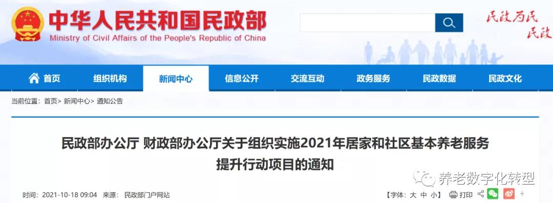 重磅！民政部財政部聯(lián)合發(fā)文，2021年居家和社區(qū)養(yǎng)老這樣干！（附政策全文）(圖1)