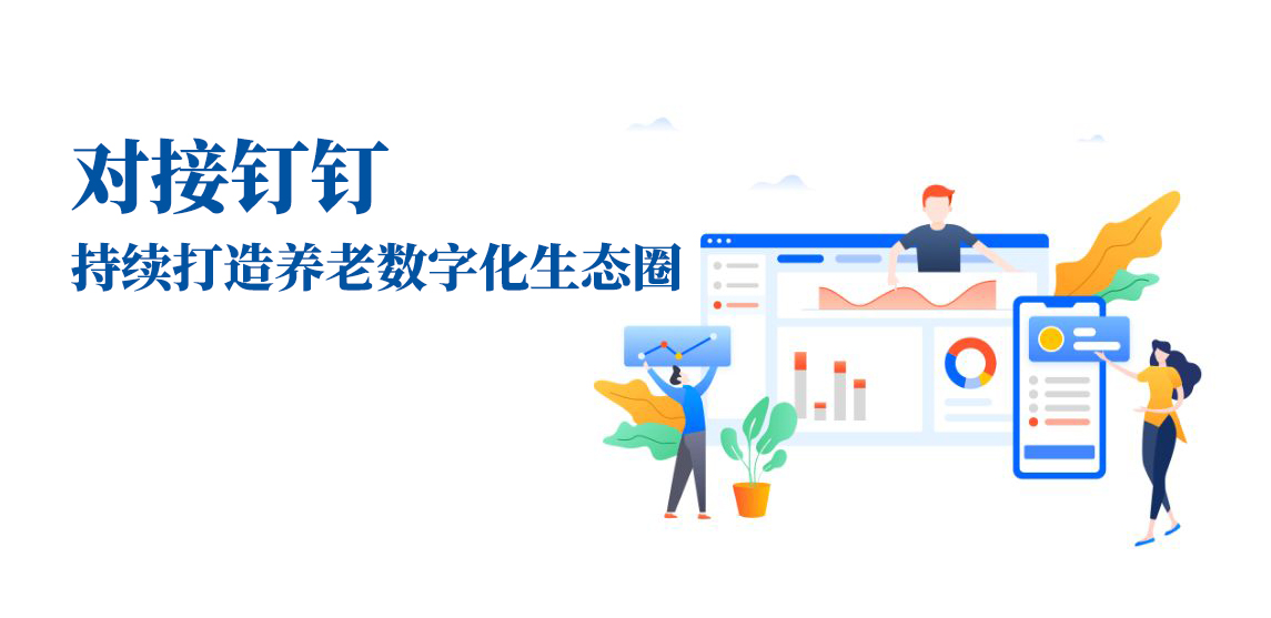 對(duì)接釘釘，持續(xù)打造養(yǎng)老數(shù)字化生態(tài)圈(圖1)